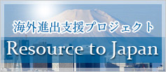 Resource to Japan 株式会社アイビッドインターナショナル